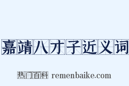 嘉靖八才子近义词是什么意思的图片